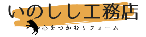 いのしし工務店